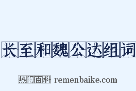 长至和魏公达组词是什么意思的图片